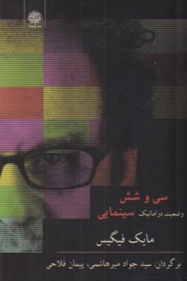 سی و شش وضعیت دراماتیک سینمایی